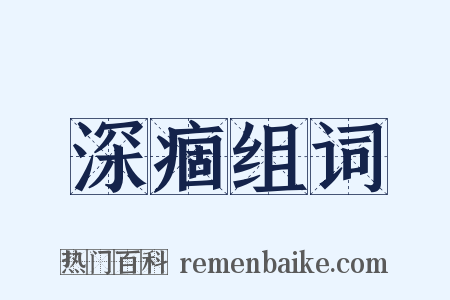 深痼组词是什么意思的图片